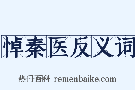 悼秦医反义词是什么意思的图片
